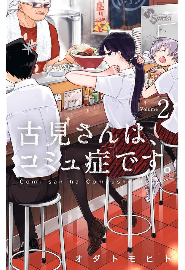 古見さんは、コミュ症です。 (4) (少年サンデーコミックス) | オダ